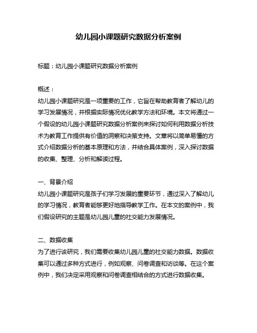 幼儿园小课题研究数据分析案例