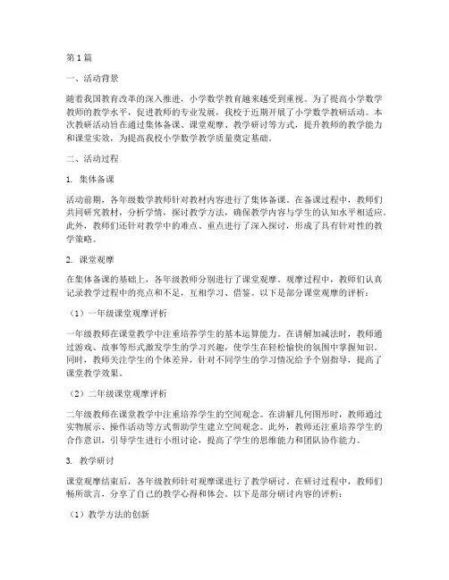小学数学教研活动评析(3篇)