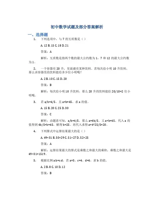 初中数学试题及部分答案解析 初中数学试题卷含答案