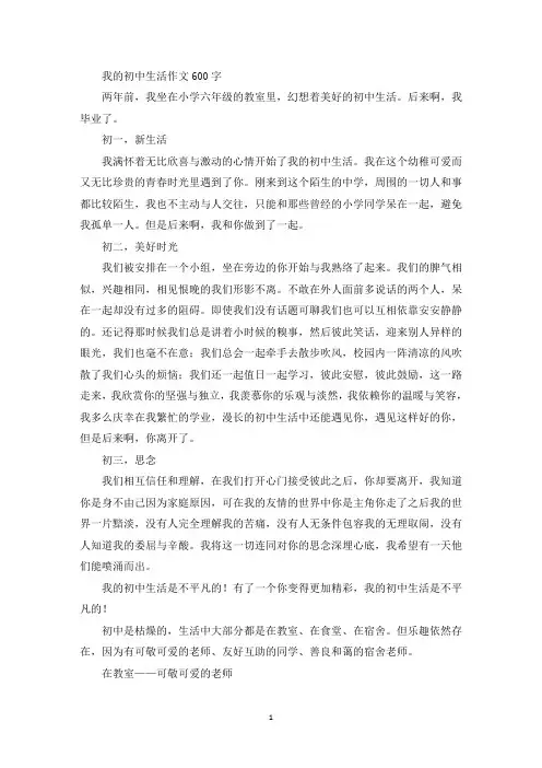 我的初中生活作文600字(最新)