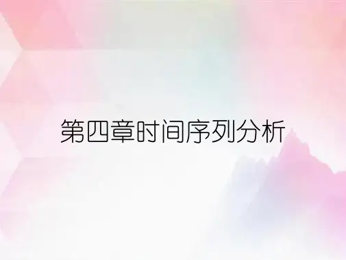 第四章时间序列分析