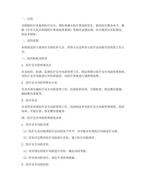医疗安全风险管理制度