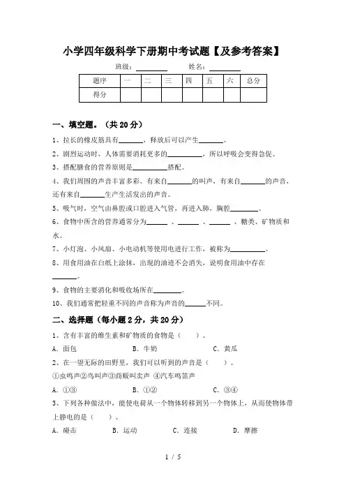小学四年级科学下册期中考试题【及参考答案】
