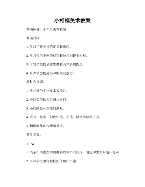 小相框美术教案