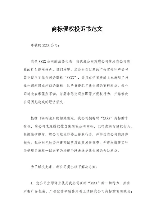 商标侵权投诉书范文