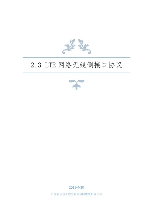 LTE网络无线侧接口