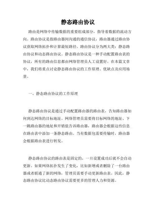 静态路由协议