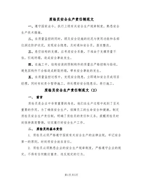 质检员安全生产责任制范文(3篇)