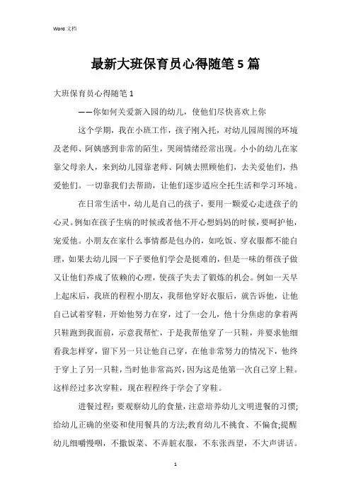 最新大班保育员心得随笔5篇