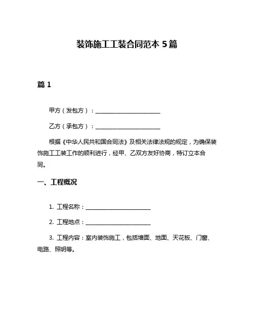 装饰施工工装合同范本5篇