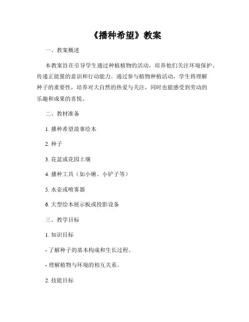  《播种希望》教案