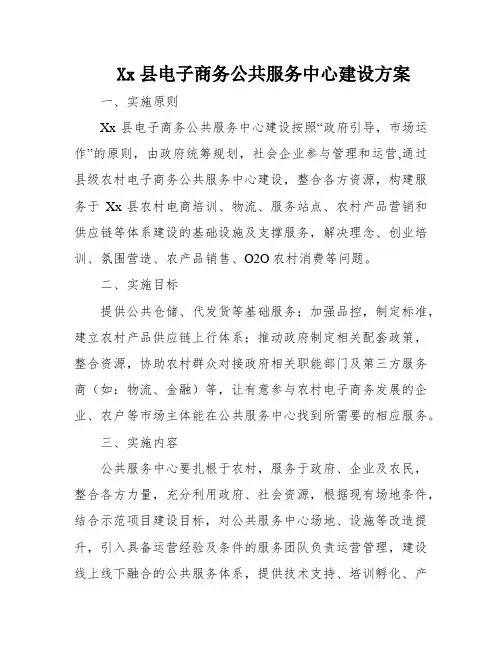 Xx县电子商务公共服务中心建设方案