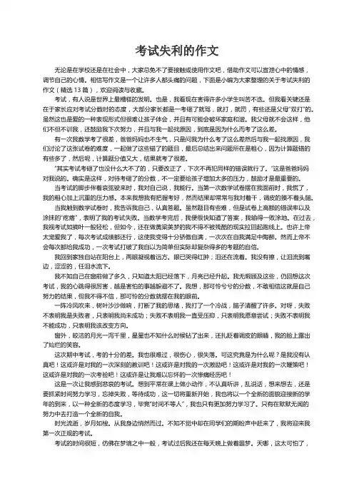关于考试失利的作文（精选13篇）