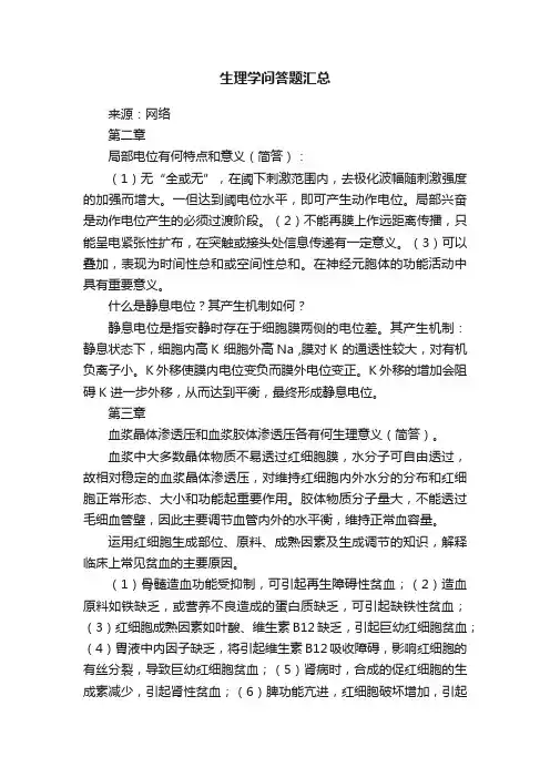 生理学问答题汇总
