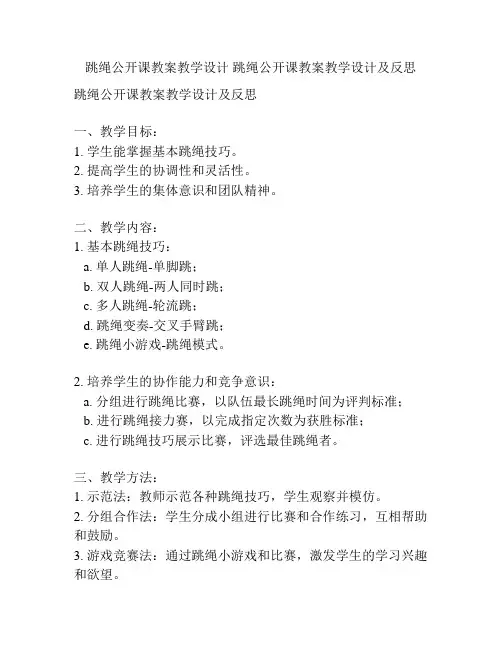 跳绳公开课教案教学设计 跳绳公开课教案教学设计及反思