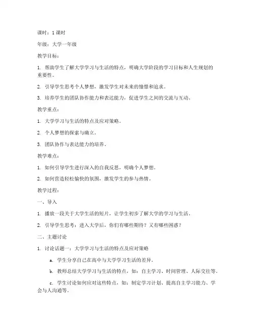 大学与梦想主题班会教案