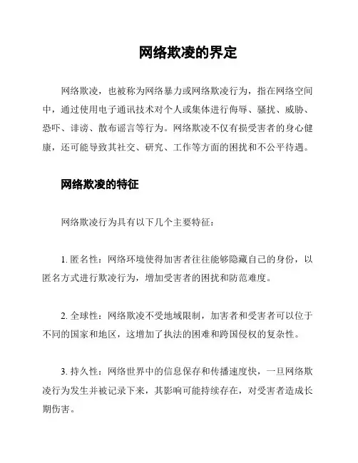 网络欺凌的界定