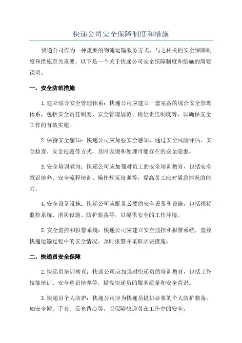 快递公司安全保障制度和措施