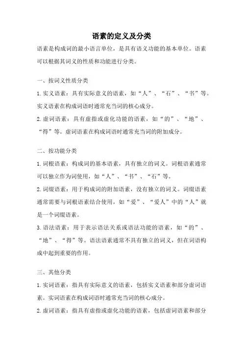 语素的定义及分类