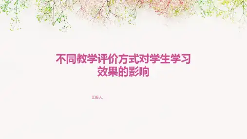 不同教学评价方式对学生学习效果的影响