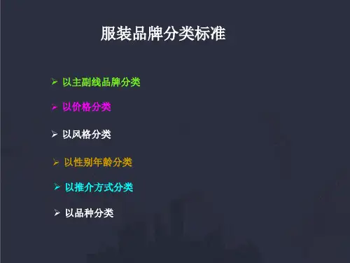 服装品牌分类标准