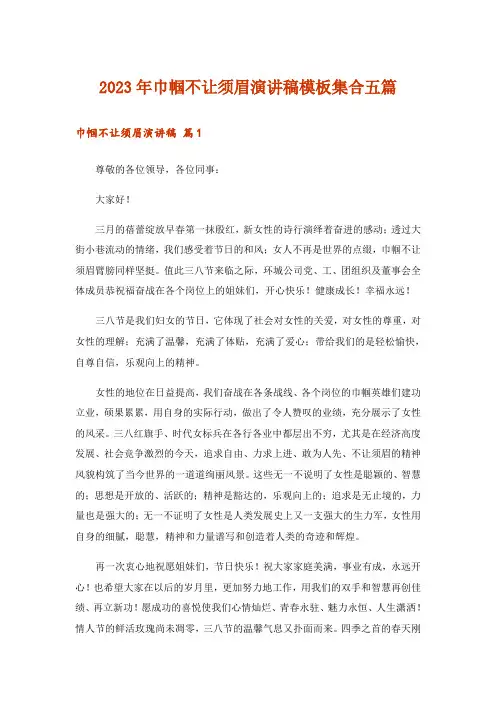 2023年巾帼不让须眉演讲稿模板集合五篇