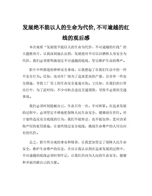 发展绝不能以人的生命为代价,不可逾越的红线的观后感