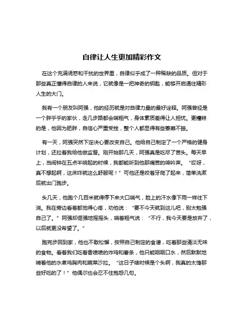 自律让人生更加精彩作文