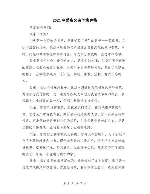 2024年爱在父亲节演讲稿(4篇)