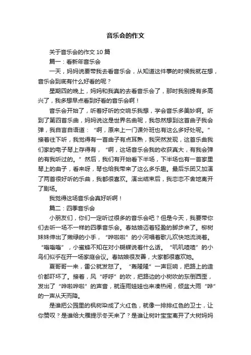 关于音乐会的作文10篇