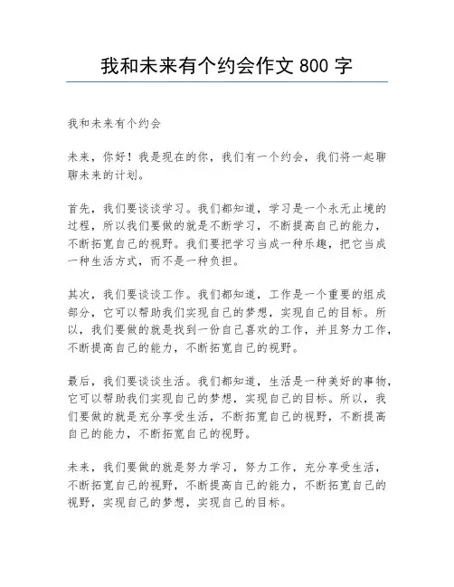 我和未来有个约会作文800字