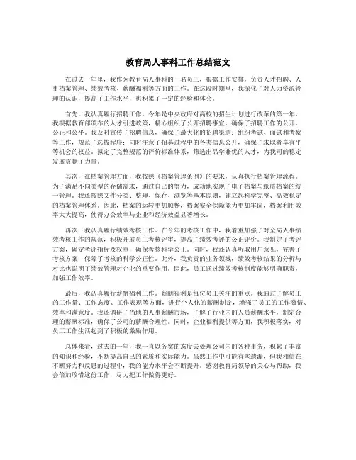 教育局人事科工作总结范文