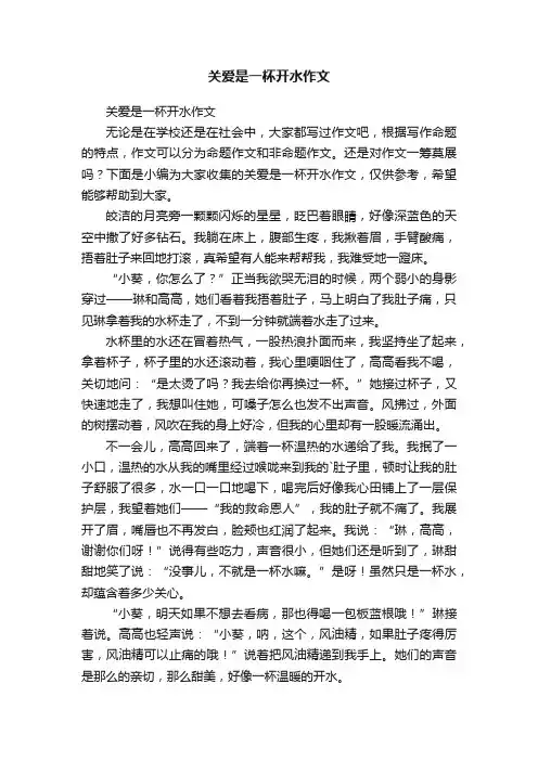 关爱是一杯开水作文