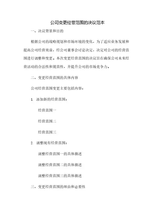 公司变更经营范围的决议范本(2023范文免修改)