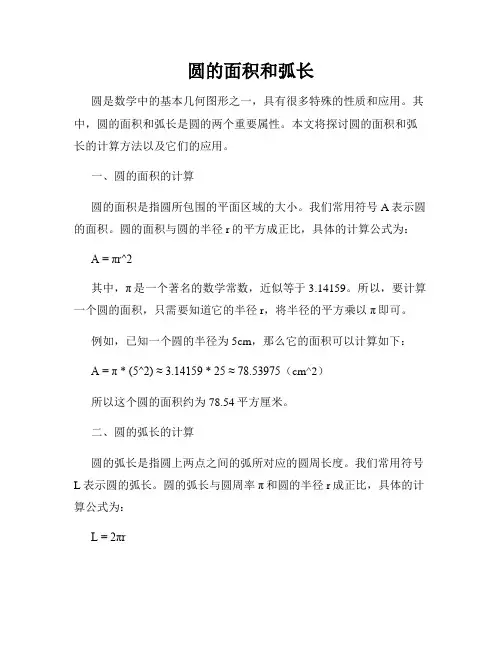 圆的面积和弧长