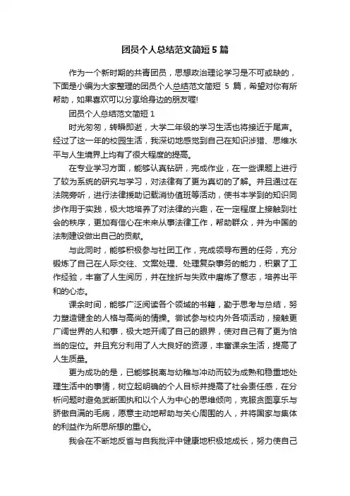 团员个人总结范文简短5篇