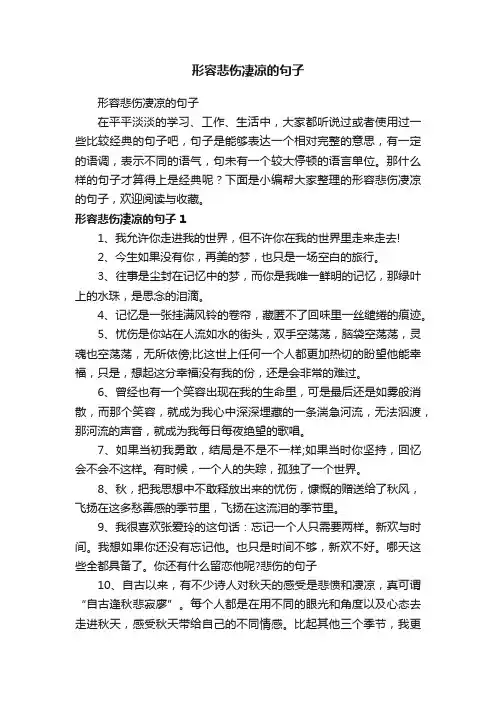 形容悲伤凄凉的句子