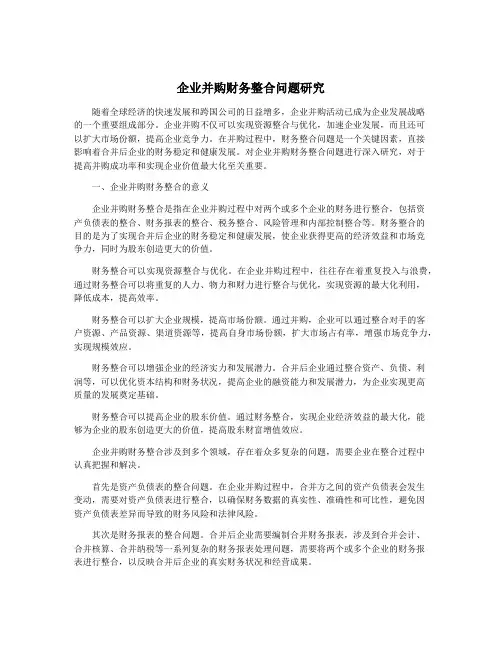 企业并购财务整合问题研究