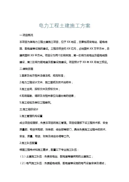 电力工程土建施工方案