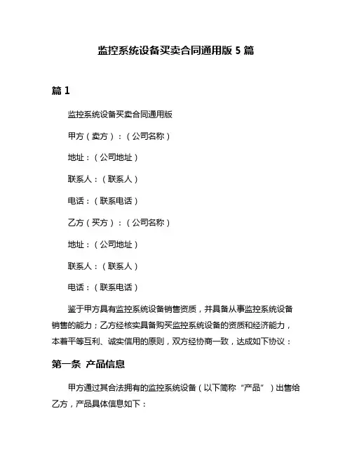 监控系统设备买卖合同通用版5篇