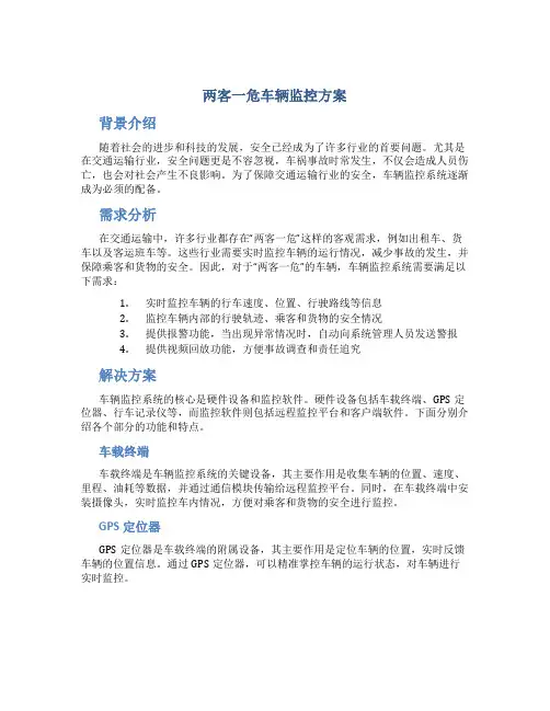 两客一危车辆监控方案