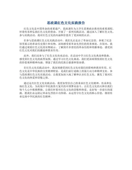 思政课红色文化实践报告
