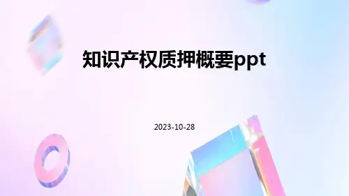 知识产权质押概要ppt