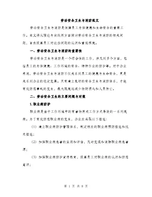 劳动安全卫生与消防范文（二篇）