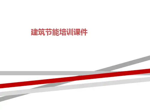 建筑节能培训课件