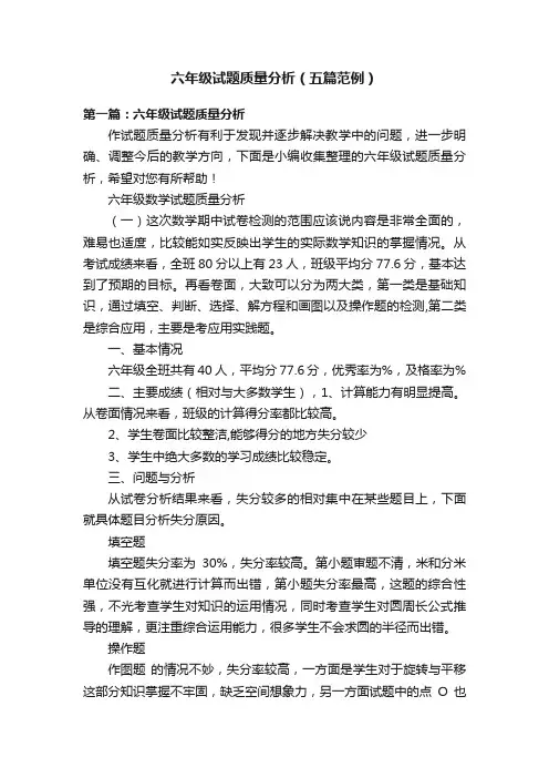 六年级试题质量分析（五篇范例）