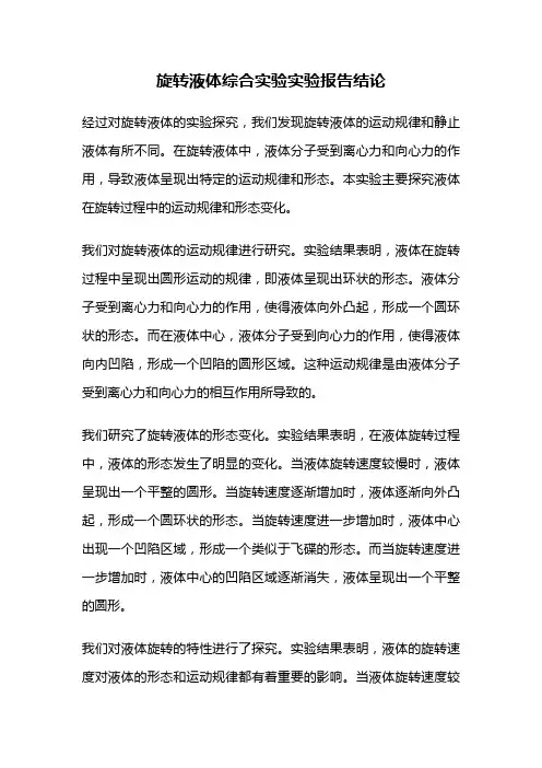 旋转液体综合实验实验报告结论