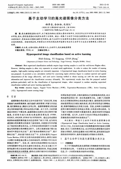 基于主动学习的高光谱图像分类方法