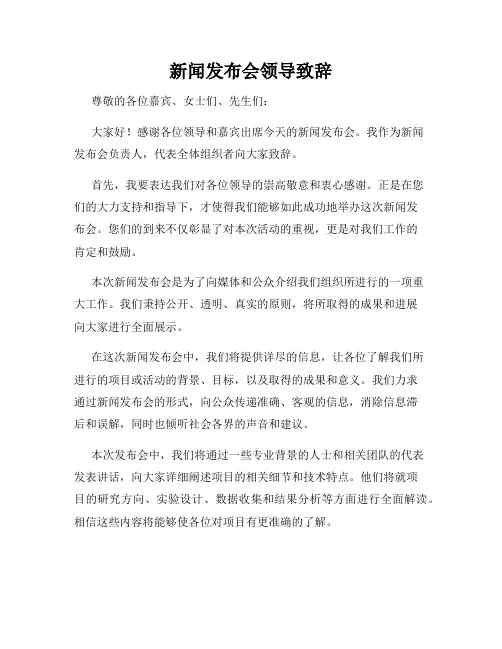 新闻发布会领导致辞