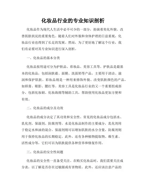 化妆品行业的专业知识剖析